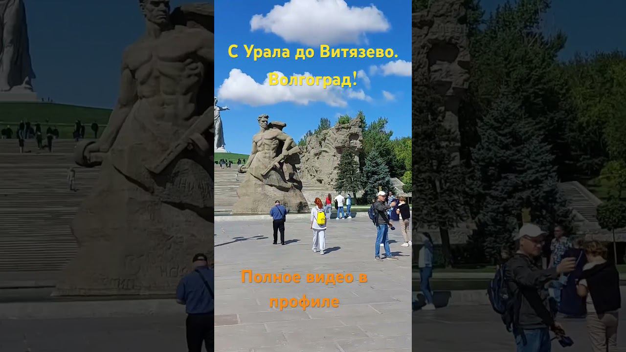 С Урала до Витязево. Волгоград! смотреть онлайн