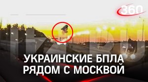 Украинские БПЛА уничтожены на подлете к Москве. Кадры из СНТ под Одинцовым