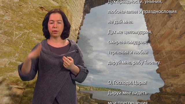 Молитва св. Ефрема Сирина на жестовом языке смотреть онлайн