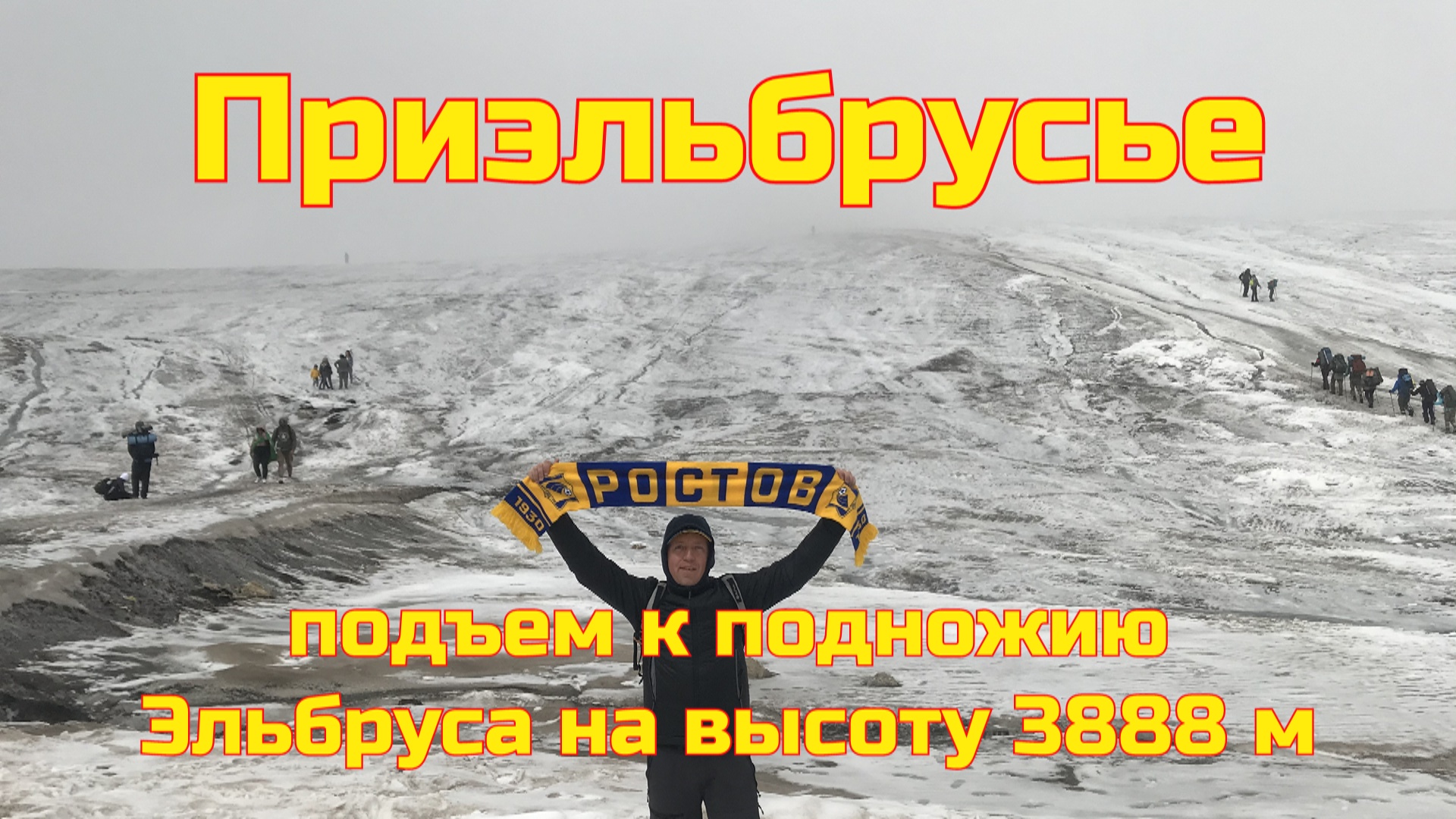Приэльбрусье - подъем к подножию Эльбруса 3888 м, поляна нарзанов, поляна Чегет. Наши впечатления #3 смотреть онлайн