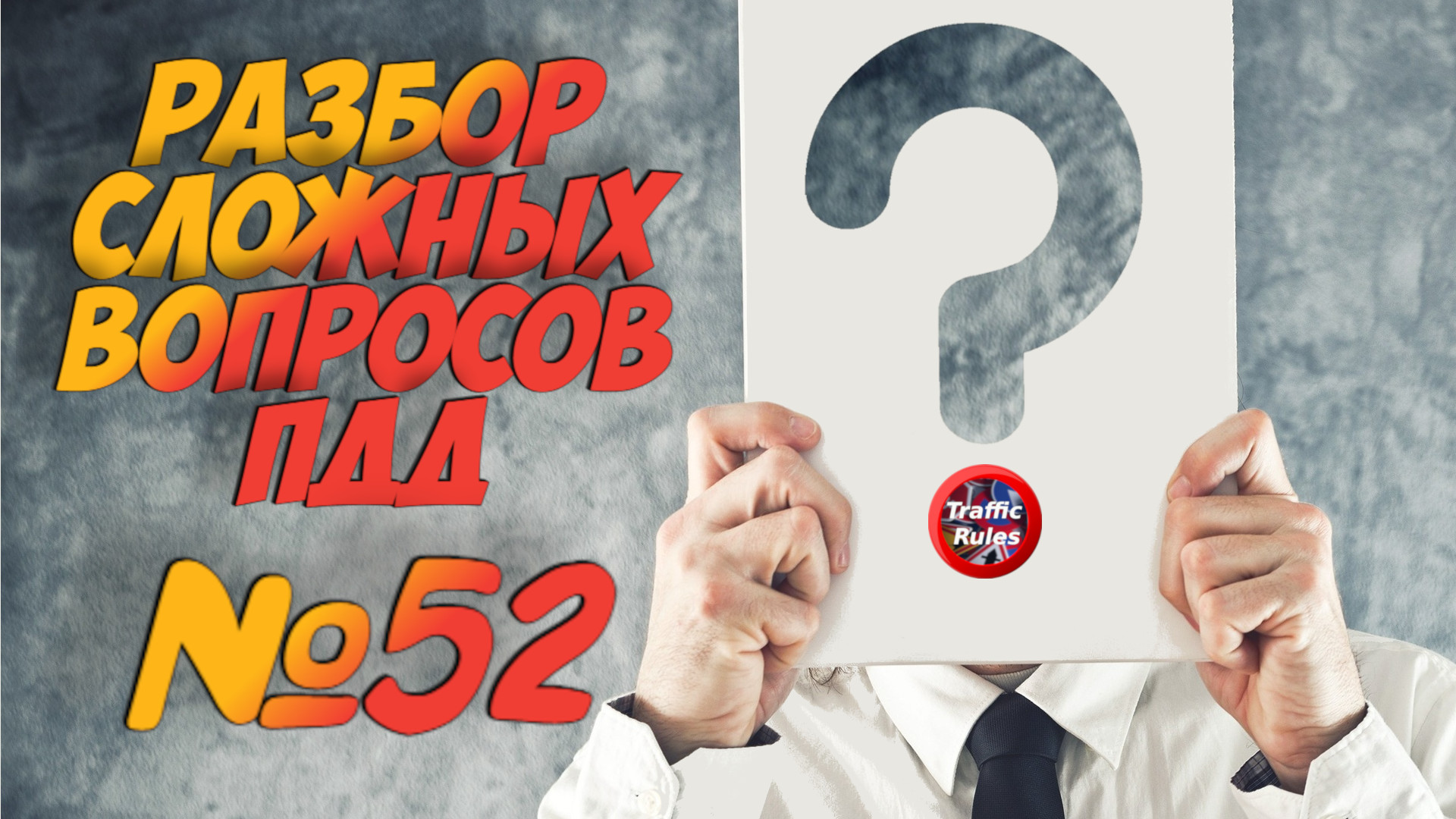 ?Короткометражки пдд 2022- билет ПДД №52 / билеты пдд / решение пдд / вопросы пдд / разбор пдд смотреть онлайн