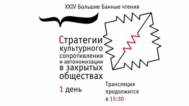 XXIV Большие Банные чтения. Стратегии культурного сопротивления. 1 день смотреть онлайн