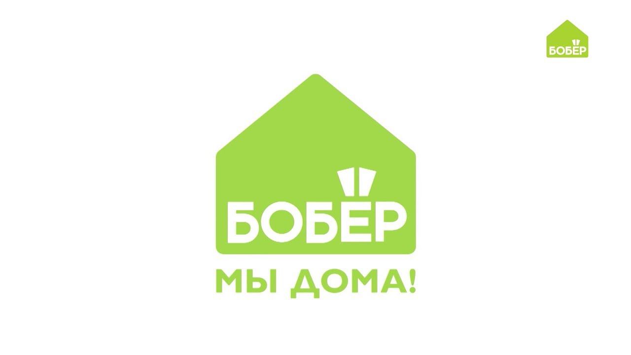 #ДОМАВМЕСТЕ с Бобёр.ру смотреть онлайн