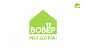 #ДОМАВМЕСТЕ с Бобёр.ру