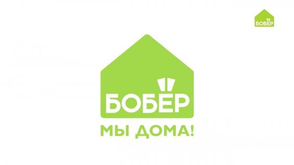 #ДОМАВМЕСТЕ с Бобёр.ру