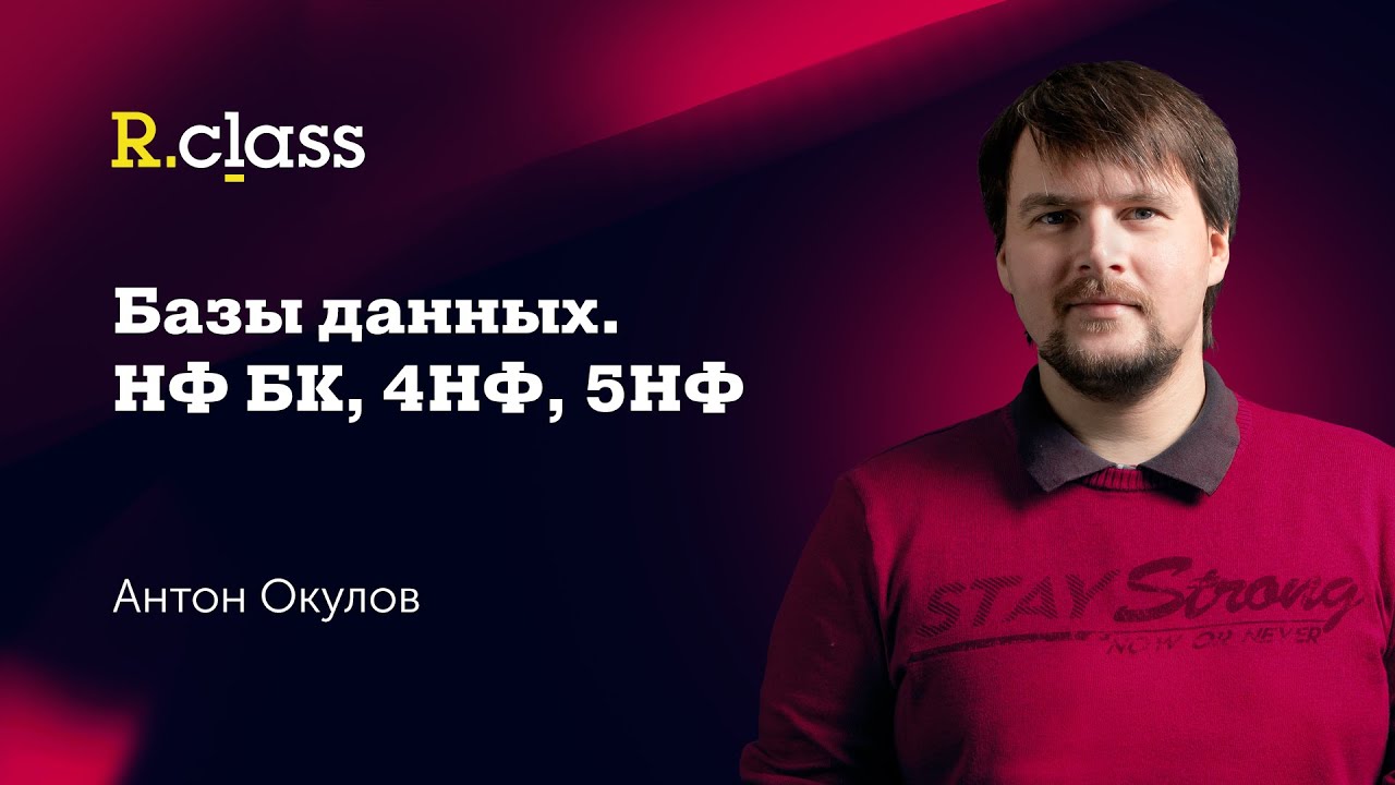 Базы данных. НФ БК; 4-5 нормальные формы смотреть онлайн