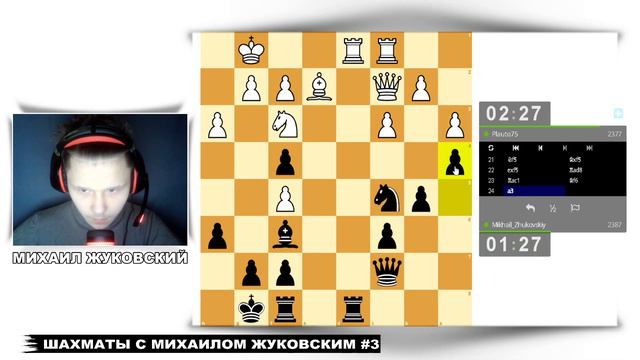 ЗАСТАВИЛ ОТДАТЬ КОНЯ! Шахматы с Михаилом Жуковским #3 смотреть онлайн
