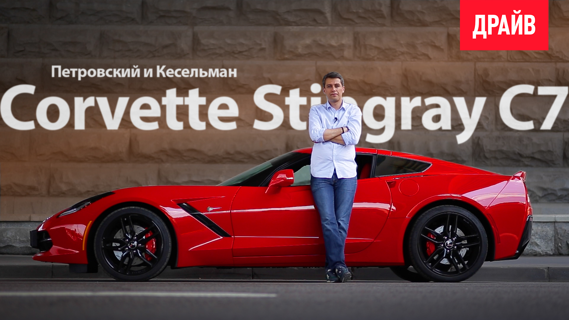 Chevrolet Corvette Stingray C7 2014 — обзор Михаила Петровского смотреть онлайн