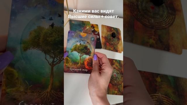 Какими вас видят Высшие силы. Совет. #таросовет #гаданиеонлайн #таросегодня смотреть онлайн