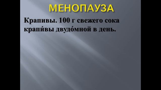 МЕНОПАУЗА - ПРОВЕРЕННОЕ ЛЕЧЕНИЕ ОТ БАБУШКИ ИЗ ГЕРМАНИИ смотреть онлайн