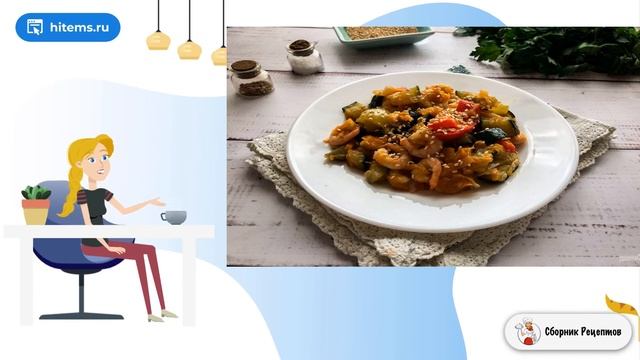 Овощное рагу с креветками. Очень вкусный смотреть онлайн