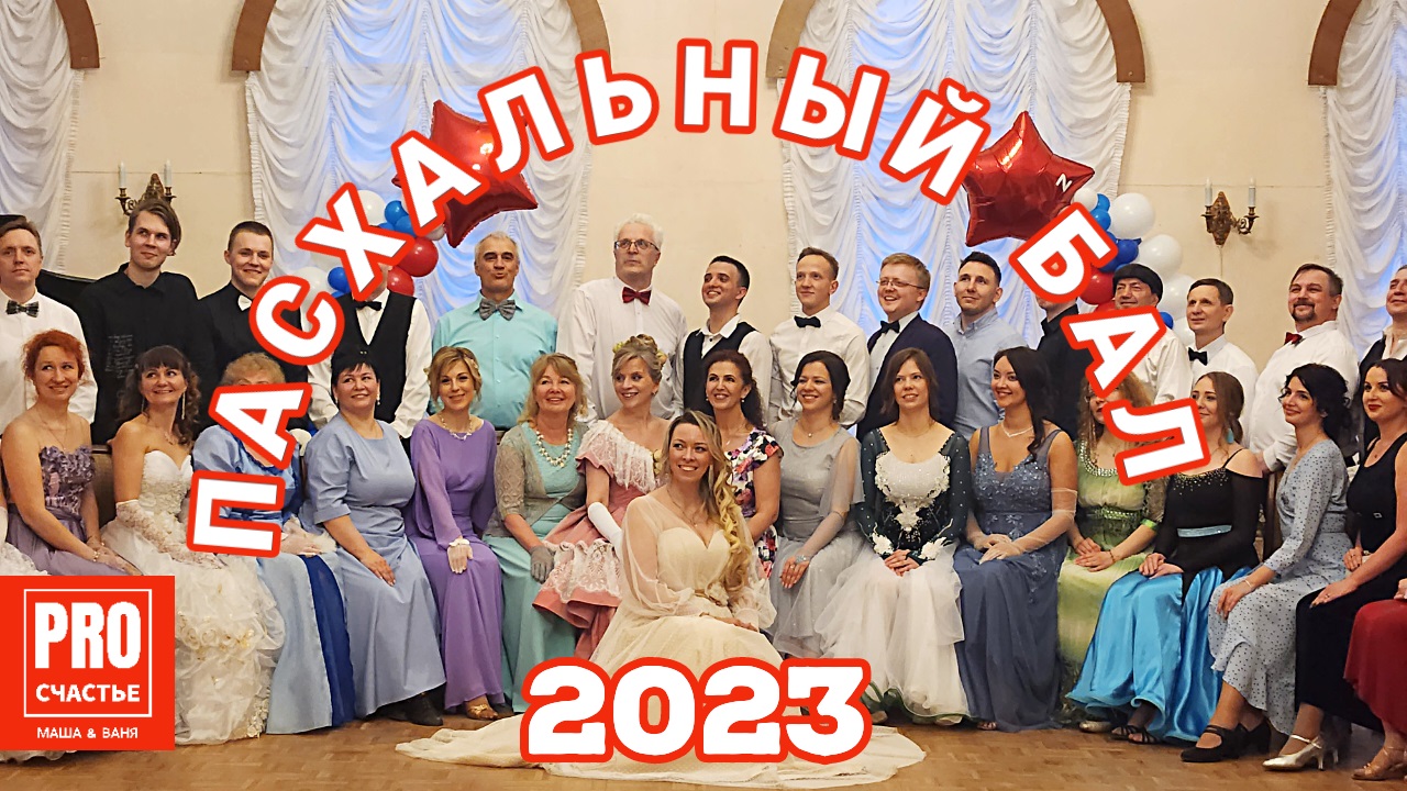 Пасхальный бал 2023