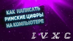 Как писать римские цифры на Госуслугах на примере свидетельства о рождении.