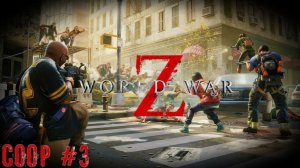 Дорога в Токио и режим орды на выживание  World War Z прохождение часть #3
