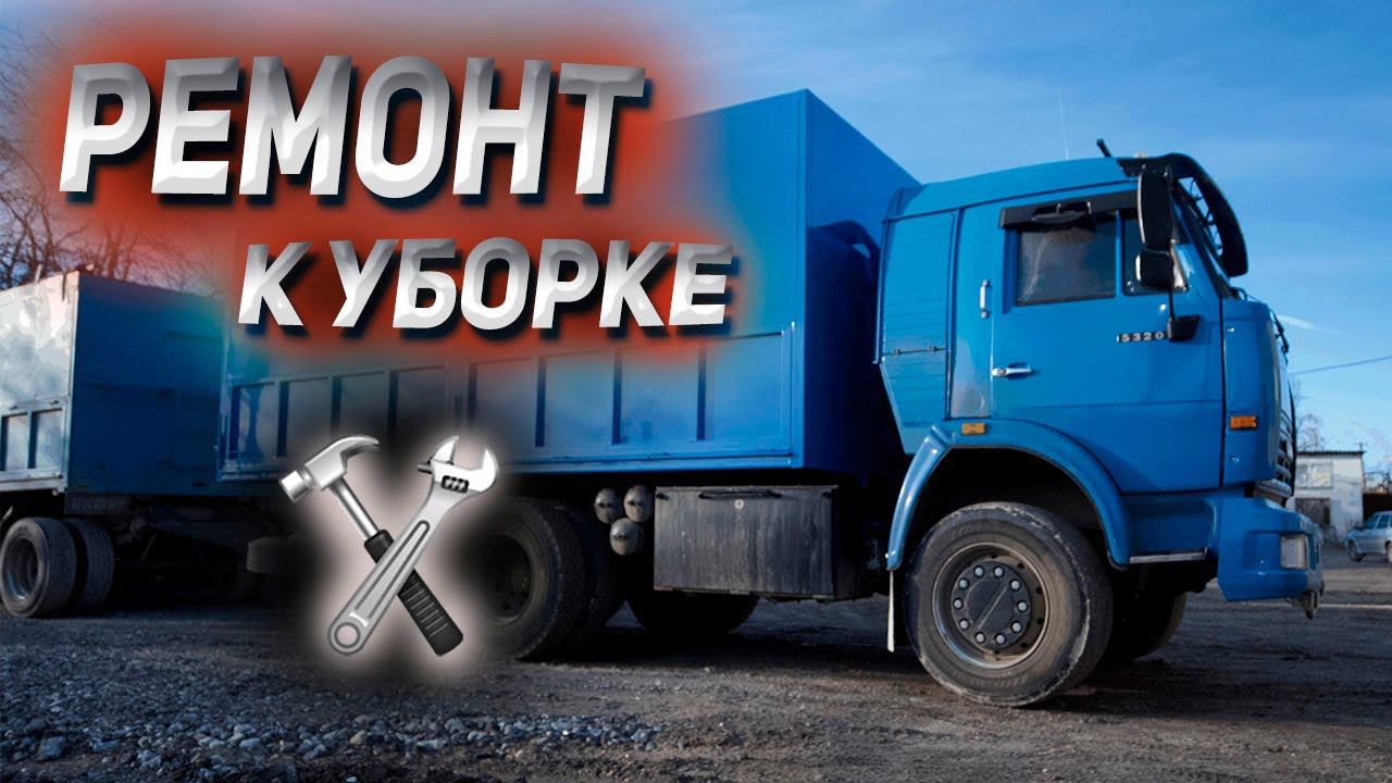 Ремонт КАМАЗА к уборке смотреть онлайн