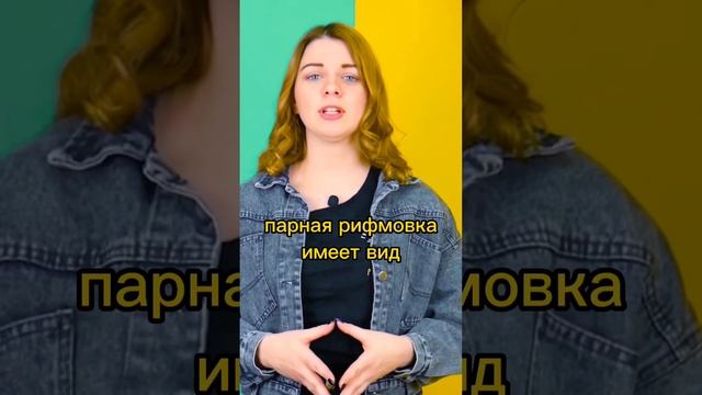 Виды рифмовки для ЕГЭ #егэ #литература #егэ2023 #shorts #literature #егэлитература #лектариум смотреть онлайн