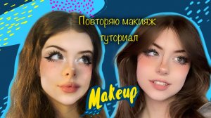 Макияж из пинтерест!