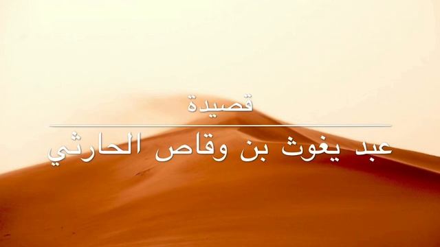 قصيدة عبد يغوث من بني الحارث: ألا لا تلوماني كفى اللوم ما بيا смотреть онлайн