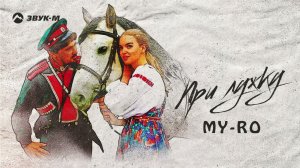 My-Ro - При лужку | Премьера трека 2024