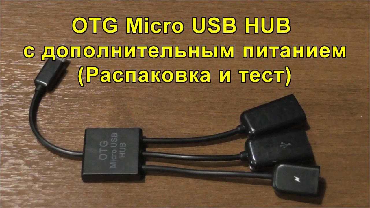 OTG Micro USB HUB с дополнительным питанием (Распаковка и тест). OTG Micro USB HUB with Extra Power смотреть онлайн
