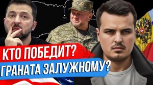 УБИТ ПОМОЩНИК ЗАЛУЖНОГО. ПОСЛАНИЕ ОТ ЗЕЛЕНСКОГО? ВЫБОРОВ НЕ БУДЕТ?
