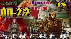 ОП-2.2. СТАЛКЕР. #48. Генка "Сапёр". Сорвать сделку. Курчатов-37 Катана. Х-14 (Бейлиз, Доклад)