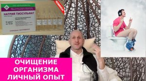Натрия тиосульфат. Детокс. Очищение организма мой личный опыт.