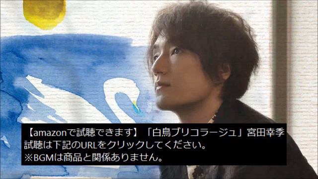 【amazonで試聴できます】「白鳥ブリコラージュ」宮田幸季 смотреть онлайн