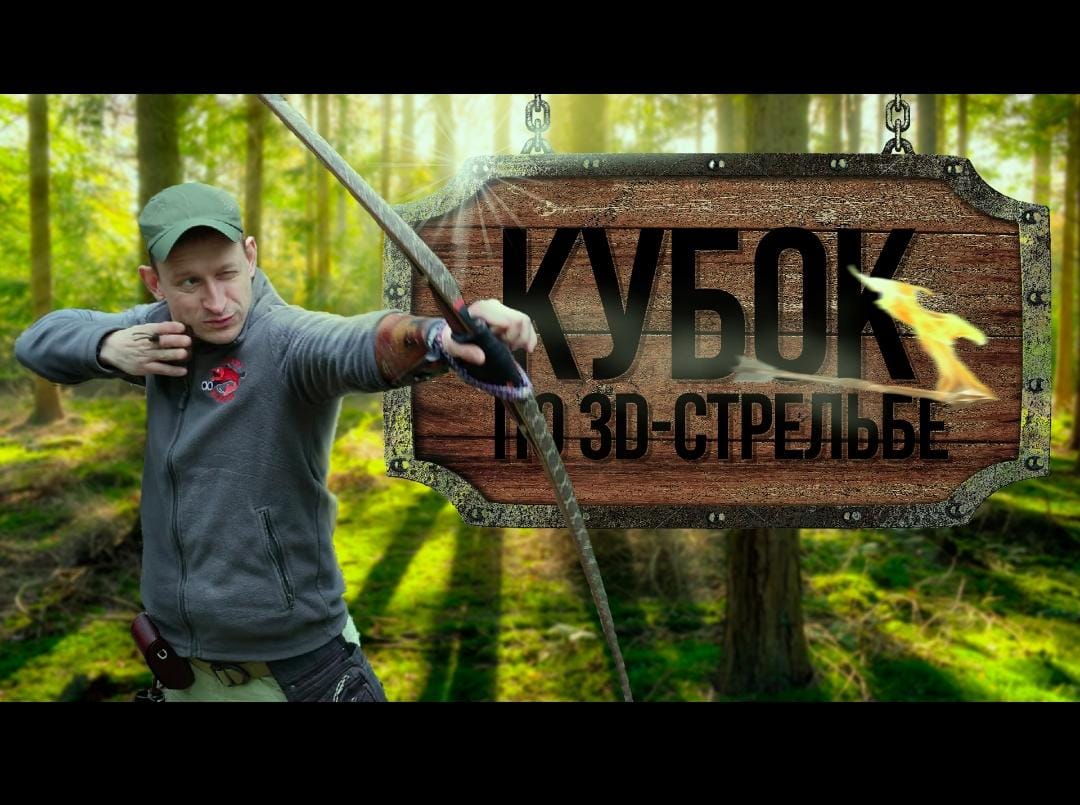 Кубок 3D стрельба 2021.mp4 смотреть онлайн