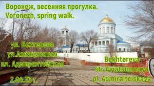 Прогулка по весеннему Воронежу, 2 апреля 2022 г. ул. Бехтерева, Авиационная и пл. Адмиралтейская.