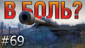 В БОЛЬ? Выпуск №69. ИС-3 и РУССКИЙ АВОСЬ [World of Tanks]