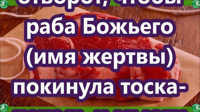Как снять приворот на мясе самостоятельно / Снять магическое любовное воздействие / Знахарь-Кирилл смотреть онлайн