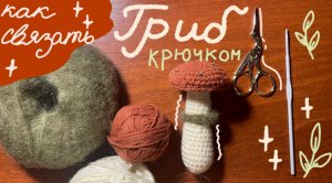 Как связать гриб крючком✨?