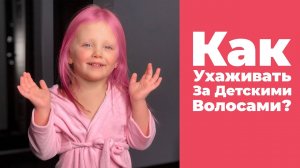 Как Ухаживать За Детскими Волосами Учим Детей Мыть Голову Правильно