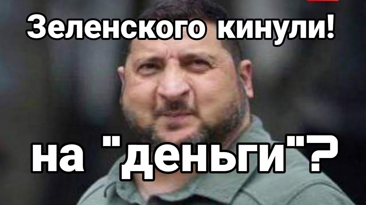 Зеленского "КNНУЛИ" !?