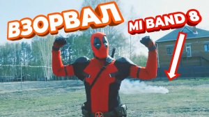 КРАШ-ТЕСТ MI BAND 8 ОТ ДЭДПУЛА / ЧАСТЬ 2