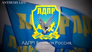 Гимн ЛДПР - "ЛДПР! Великая Россия"