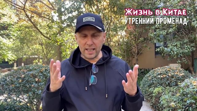 Начинаю новый канал в Яндекс-Дзен - Жизнь в Китае! Утренний променад. смотреть онлайн