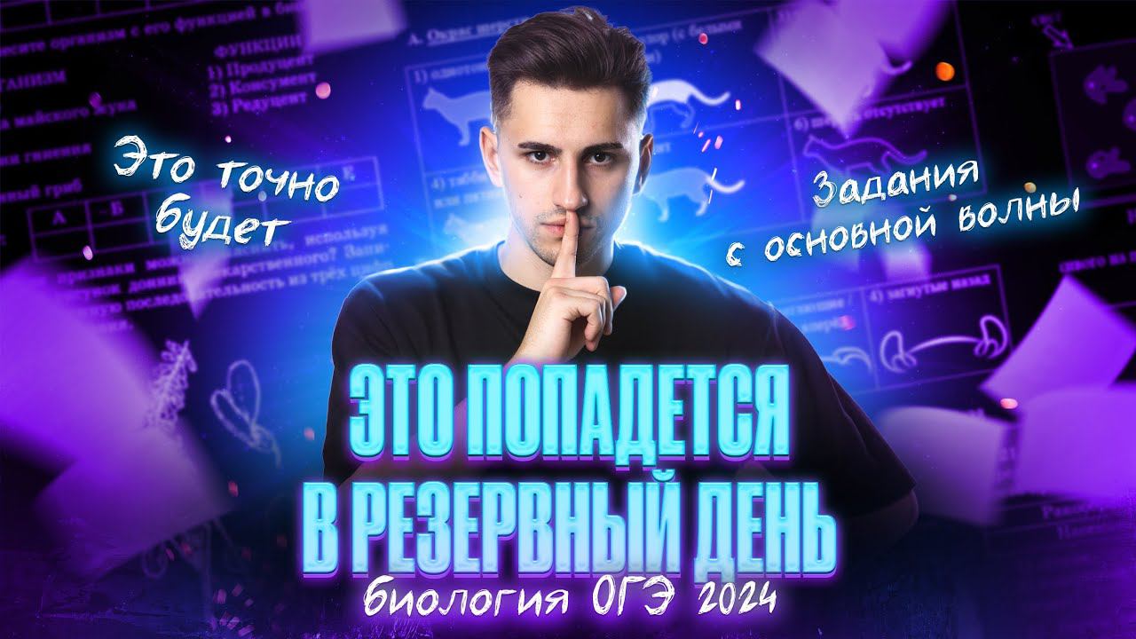 Что тебе попадётся в РЕЗЕРВНЫЙ день ОГЭ по биологии 2024 | Федор Агеев смотреть онлайн