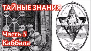 Аудио. ЧТО ТАКОЕ КАББАЛА. КАК ОНА ВОЗНИКЛА и ЧТО ПРИНЕСЛА МИРУ.