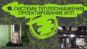 Система теплоснабжения здания. Проектирование ИТП