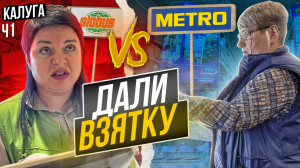 БЛОГЕРУ ДАЛИ ВЗЯТКУ | ПРОСРОЧКА В METRO и ГЛОБУС | КАЛУЧА Ч1
