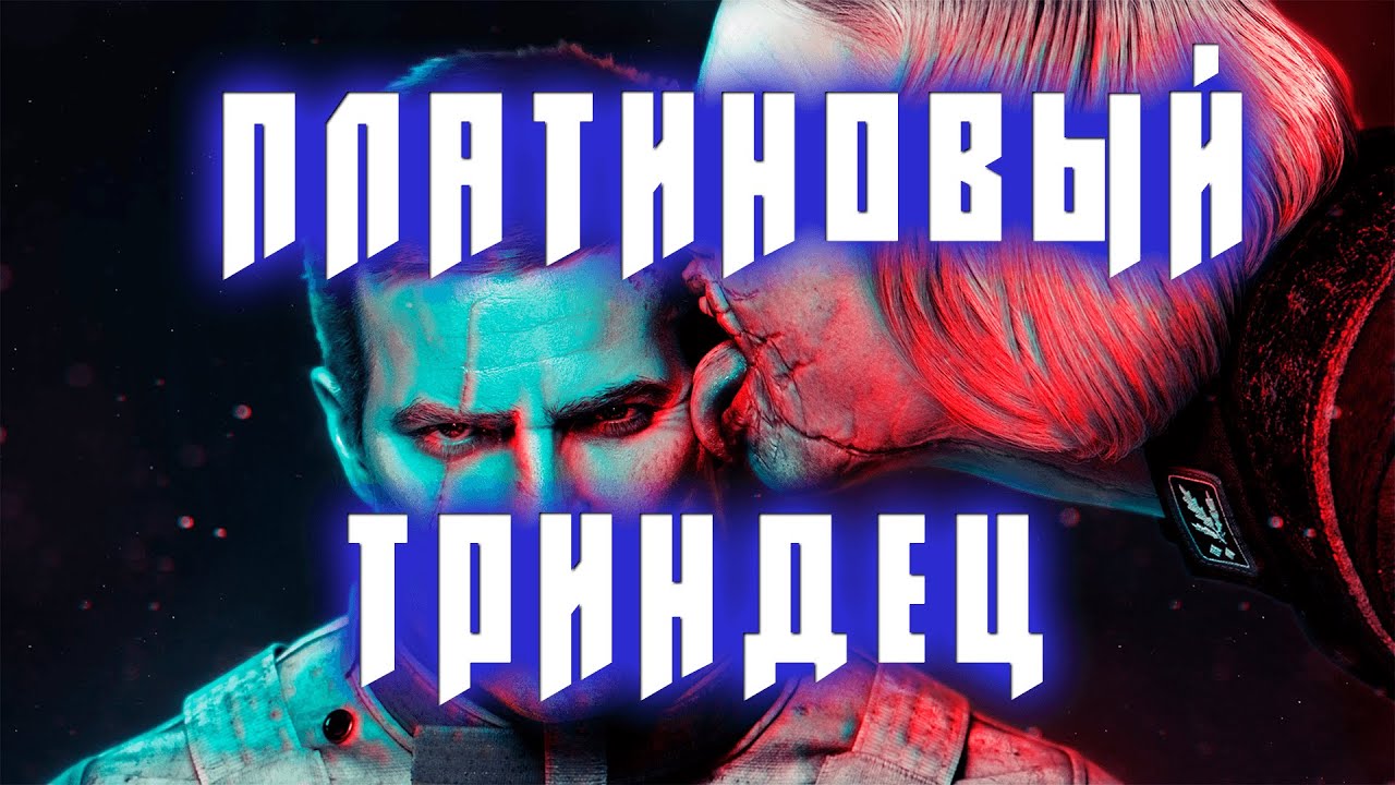 Wolfenstein II на 100%/ПЛАТИНУ