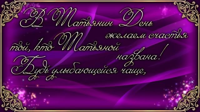 С Днем Татьяны! Поздравления Татьянам в День Татьяны. Видео Открытка День Татьяны смотреть онлайн