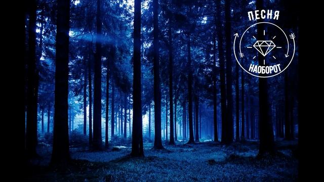 Песня наоборот Ультрафиолетовая лампа смотреть онлайн