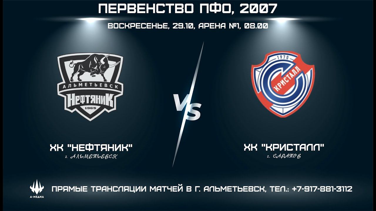 ХК "НЕФТЯНИК" (г. АЛЬМЕТЬЕВСК) - ХК "КРИСТАЛЛ" (г. САРАТОВ) смотреть онлайн