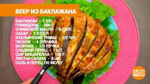 "Веер" из баклажанов. Доброе утро. Фрагмент выпуска от 10.07.2023
