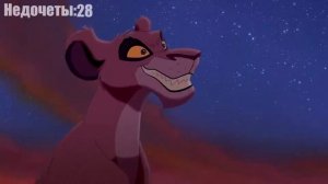 Все недочеты грехи Король Лев 2 Гордость Симбы