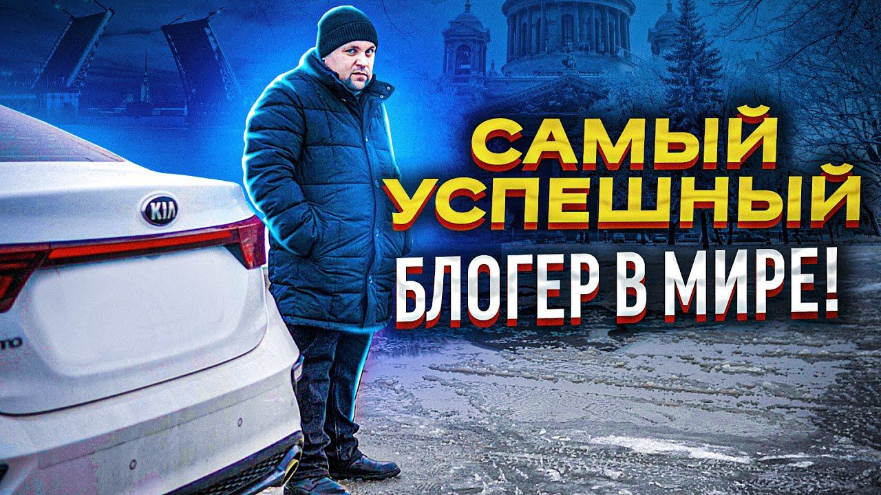 Самый успешный в мире! Самый успешный в мире! смотреть онлайн