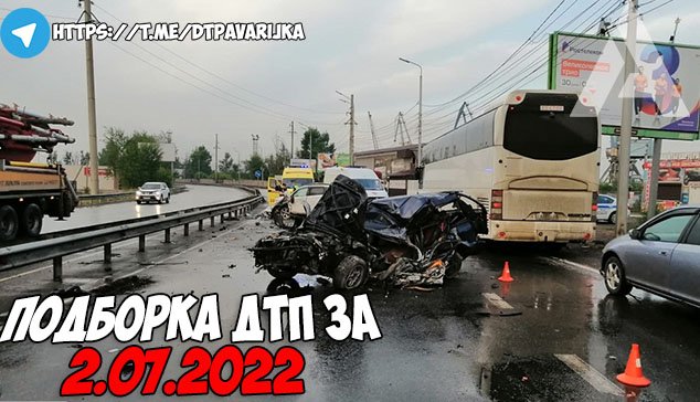 ДТП и авария! Подборка на видеорегистратор за 2.07.22 Июль 2022 смотреть онлайн